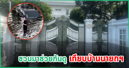 ณวัฒน์ โอดบ้านจมน้ำ งงบ้านนายกฯ โครงการเดียวกันแห้งสนิท ลั่นเหมือนอยู่คนละโลก