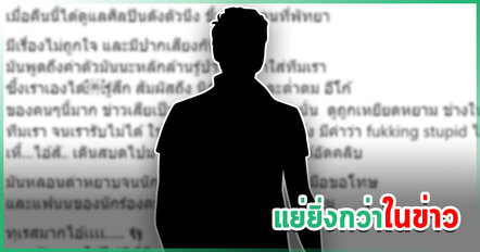 สาวแฉ ได้ดูแลศิลปินดังคนหนึ่ง แต่กลับถูกด่าแบบต่ำตม ใบ้อักษร 3 ตัว ฝั่งศิลปินแจงแล้ว