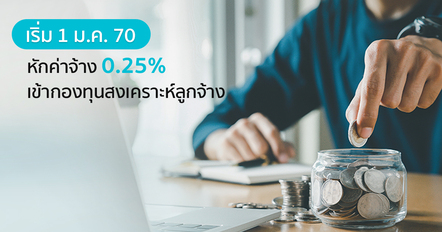 กองทุนสงเคราะห์ลูกจ้าง เลื่อน 3 เดือน ! เก็บจริง 0.25% ของค่าจ้าง เริ่ม 1 ม.ค. 2570