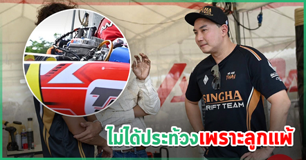 ไฮโซปอ แจงเหตุยื่นประท้วงผลแข่งโกคาร์ท หลัง น้องพายุ คว้าที่ 1 ตั้งคำถามสเปกเครื่องยนต์ ย้ำไม่ได้กล่าวหาเด็ก