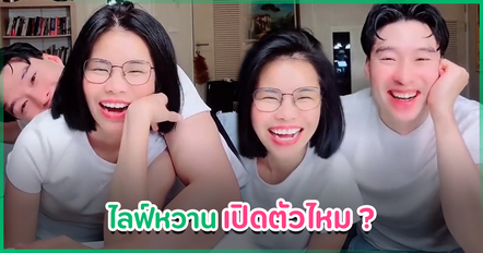 หยวน ดราก้อนไฟว์ ไลฟ์เปิดตัวหวานคู่ รุ้ง ราวรรณ คนสงสัย คบกันตั้งแต่เมื่อไหร่ ?