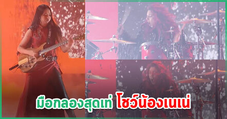 มือกลองน้องเนเน่ ใน AGT รู้แล้วเป็นใคร ถึงกับออกปาก เป็นโชว์ที่ชอบสุดใน 6 ซีซั่น