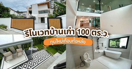 รีโนเวทบ้านเก่า ทุบใหม่เกือบทั้งหลัง จากโครงเดิมสู่บ้านโปร่งน่าอยู่