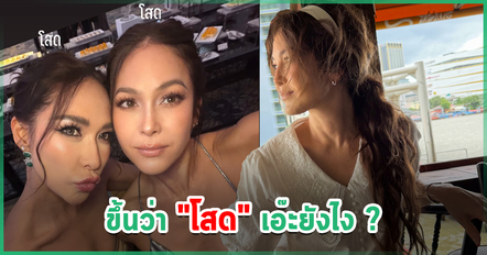 พลอย ขึ้นสตอรี่คู่ พอลล่า แปะคำว่าโสดทั้งคู่ ชาวเน็ตเอ๊ะ จับตาความสัมพันธ์