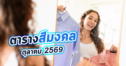 เช็กสีมงคลตุลาคม 2569 ใส่สีไหนดี ตามศาสตร์จีน