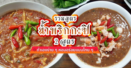 รวมสูตรน้ำพริกกะปิ 2 สูตร ตำเองง่าย ๆ หอมอร่อยแบบไทย ๆ