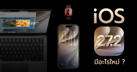 iOS 27.2 อัปเดตได้แล้ว Siri AI ฉลาดขึ้น เพิ่มฟีเจอร์ใหม่
