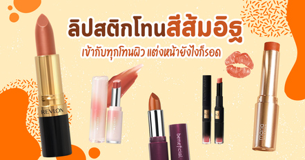 10 ลิปสติกสีส้มอิฐ ยี่ห้อไหนดี ปี 2026 เฉดสวยที่หยิบมาใช้ได้หลายลุค