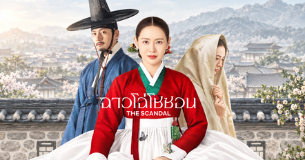 เรื่องย่อ ฉาวโฉ่โชซอน ซีรีส์เกาหลี The Scandal
