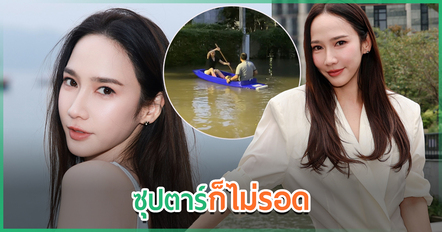 อั้ม พัชราภา เล่านาทีบ้านถูกน้ำท่วม ติดอยู่ 8 วัน ลั่นถ้ามีคนซื้อพร้อมขาย ย้ายทันที