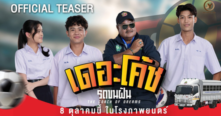 เดอะโค้ช รถขนฝัน ดูหนังเรื่องราวโค้ชกับรถหนึ่งคัน พาเด็ก ๆ ตามความฝัน