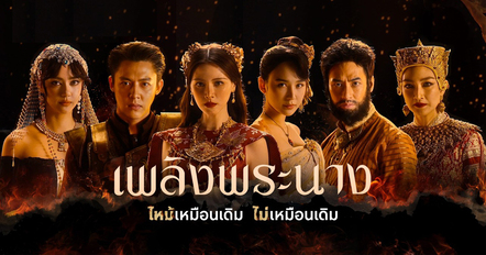 เพลิงพระนาง Netflix เปิดศึกชิงบัลลังก์ เผยนักแสดงเมืองทิพย์