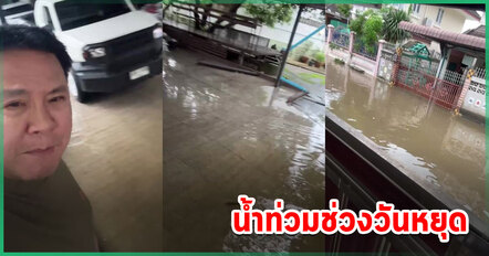 เปิดบ้านจตุรงค์ มกจ๊ก หลังเกิดน้ำท่วมในช่วงวันหยุดที่ผ่านมา นอกบ้านสูงในระดับเข่า
