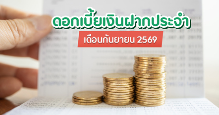 เปิดเรตดอกเบี้ยเงินฝากประจำ ก.ย. 69 ก่อนล็อกเงินต้องเช็ก ฝากแบงก์ไหนดี ?