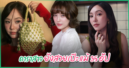 อายุ 35 ใครว่าแก่ ? ส่อง 6 ดาราสาวที่พิสูจน์แล้วว่า ความสวยไม่มีเดดไลน์