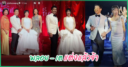 พลอย หอวัง ควง เต ฉลองแต่งงาน ไม่เสียชื่องานแต่งเด็กแนว - ล็อกมงช่อดอกไม้ให้พี่สาว
