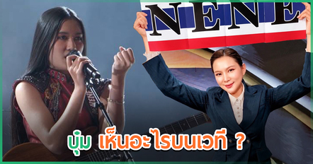 บุ๋ม ปนัดดา จับสังเกต เนเน่ รอยัล ช่วงท่อนสุดท้ายบนเวที AGT เห็นแล้วเข้าใจเลย