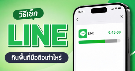 วิธีเช็กว่า LINE กินพื้นที่ในมือถือเท่าไหร่ พร้อมวิธีลบไฟล์ขยะใน LINE คืนพื้นที่ให้มือถือ