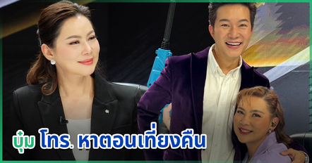 อั๋น ภูวนาท เล่านาที บุ๋ม ปนัดดา ร้องไห้โทร. หาตอนเที่ยงคืน ชี้ กล้ามใหญ่ก็ไม่ได้ช่วยอะไร