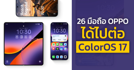 เช็ก 26 มือถือ OPPO รุ่นไหนได้อัปเดต ColorOS 17 บ้าง