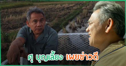 ศุ บุญเลี้ยง เปิดใจครบรอบ 1 ปี ผ่าตัดหัวใจ เผยข่าวดีเตรียมคืนเวทีอีกครั้ง
