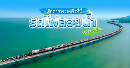 รถไฟลอยน้ำ 2569-2570 เขื่อนป่าสักชลสิทธิ์ เช็กวันเที่ยวและราคาตั๋ว