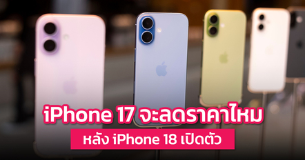 คาดการณ์ iPhone 17 จะลดราคาไหมหลัง iPhone 18 และ 18e เปิดตัวต้นปี 2027