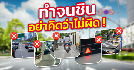 5 พฤติกรรมบนถนนที่หลายคนเข้าใจผิด ทำจนชินแต่เสี่ยงผิดกฎหมาย