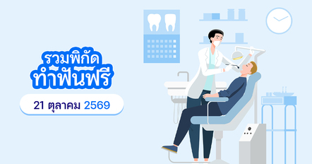 21 ต.ค. 2569 เปิดทำฟันฟรีที่ไหนบ้าง ส่องพิกัดและวิธีจองคิว !