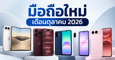 10 มือถือใหม่เดือนตุลาคม 2026 รวมรุ่นใหม่ล่าสุด มีรุ่นไหนน่าสนใจบ้าง