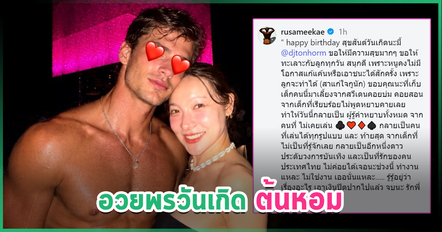รัศมีแข อวยพรวันเกิด ดีเจต้นหอม แต่คนหลุดโฟกัส รูปเดียวสะเทือน อะไรยังไงแม่ !