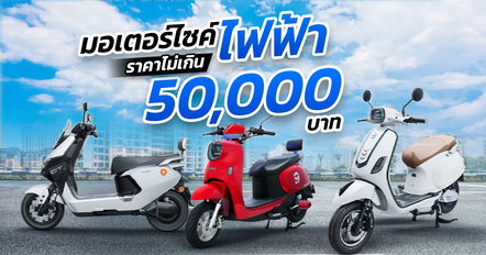 6 รถมอเตอร์ไซค์ไฟฟ้า ราคาไม่เกิน 50,000 จดทะเบียนได้