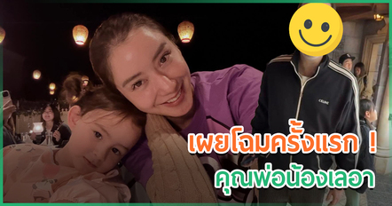 ไอซ์ อภิษฎา เผยโฉมคุณสามีครั้งแรก เปิดชัด ๆ หน้าเหมือนลูกสาวเป๊ะ !