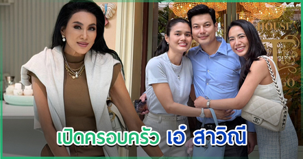 เปิดประวัติ เอ๋ สาวิณี พร้อมทำความรู้จักทายาททั้ง 3 คนของนางสาวไทยปี 2527