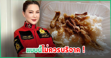 บุ๋ม ปนัดดา เปิดภาพข้าวกล่องผู้ประสบภัย มีแค่ข้าวกับเศษปีกไก่ ลั่นแบบนี้ไม่ควรนำไปบริจาค