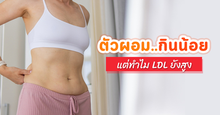 ตัวผอม กินน้อย แต่ทำไมไขมัน LDL ยังสูง เช็ก 6 สาเหตุที่ไม่ใช่แค่เรื่องกิน !
