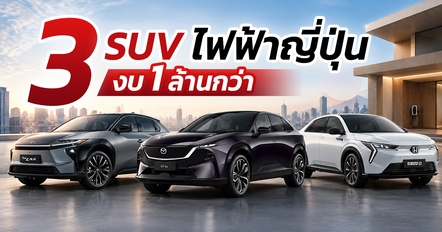 3 รถ SUV ไฟฟ้าญี่ปุ่น งบ 1 ล้านกว่าบาท ซื้อรุ่นไหนดี ?