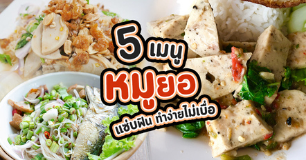 5 เมนูหมูยอ ทำง่ายหลากสไตล์ พร้อมวิธีทำหมูยอเอง