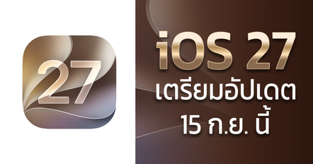 iOS 27 อัปเดตได้ 15 ก.ย. มีอะไรใหม่ รองรับรุ่นไหนบ้าง ?