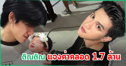 ติณติณ แจงละเอียดยิบ ค่าคลอด น้องเวร่า ยันยอด 1.7 ล้านไม่มีจริง ของจริงอยู่ที่เท่าไร