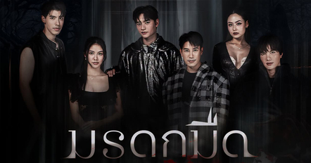 เรื่องย่อ มรดกมืด อยากได้มรดก ก็ต้องยอมแลก ยิ่งมีค่า ราคาที่ต้องแลกก็ยิ่งสูง