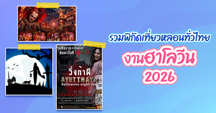 งานฮาโลวีน 2026 รวมพิกัดหลอน สนุกจัดเต็มทั่วไทย