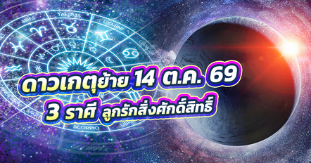 ดาวเกตุย้าย 14 ต.ค. 2569 3 ราศี เตรียมรับโชคใหญ่ เทวดาอุ้มชู