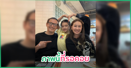 ภาพนี้ที่รอคอย ! หนุ่ม ศรราม - กุ้งพลอย พร้อมหน้า น้องวีจิ โมเมนต์นี้ทำใจฟูมาก