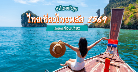 อัปเดตไทยเที่ยวไทยพลัส 2569 เช็กความคืบหน้า ก่อนวางแผนเที่ยว