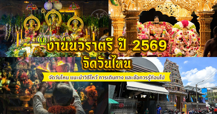 งานนวราตรี วัดแขก 2569 เช็กกำหนดการ ขบวนแห่พระแม่อุมา วิธีไหว้ การเดินทาง และข้อควรรู้