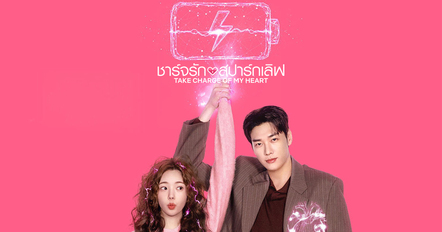 ชาร์จรักสปาร์กเลิฟ ซีรีส์เกาหลี Take Charge of My Heart