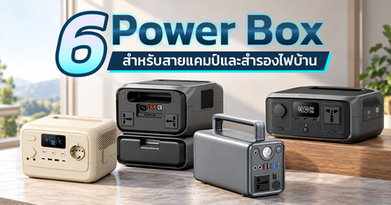 6 Power Box ยี่ห้อไหนดี ปี 2026 จ่ายไฟบ้านได้ เหมาะทั้งสายแคมป์และสำรองไฟยามไฟดับ