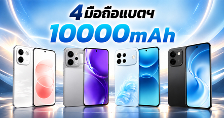 4 มือถือแบตเตอรี่ 10000mAh ปี 2026 มีรุ่นไหนบ้าง ?