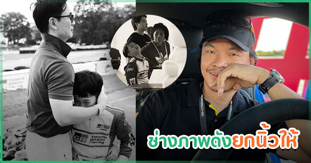 นุก วรากรณ์ เล่าเหตุการณ์หลัง น้องพายุ ถูกประท้วง ชมวิธีรับมือของ พ่อน็อต-แม่ชม